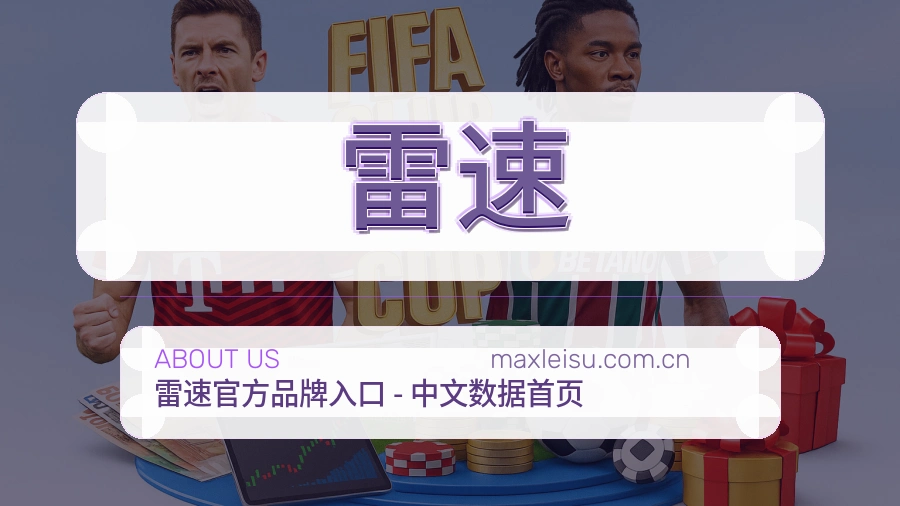 雷速关于我们综合体育品牌展示图