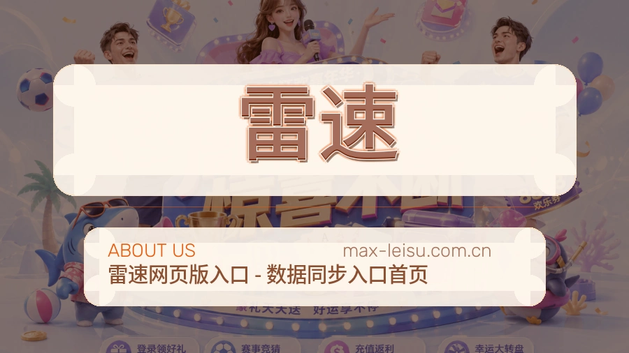雷速观赛交流服务说明